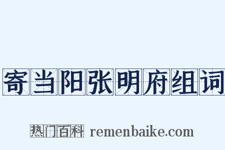 寄当阳张明府组词是什么意思的图片